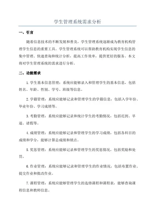 学生管理系统需求分析