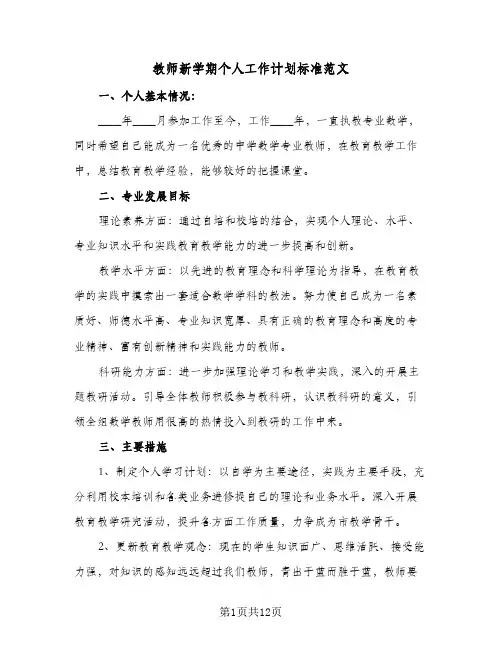 教师新学期个人工作计划标准范文（四篇）