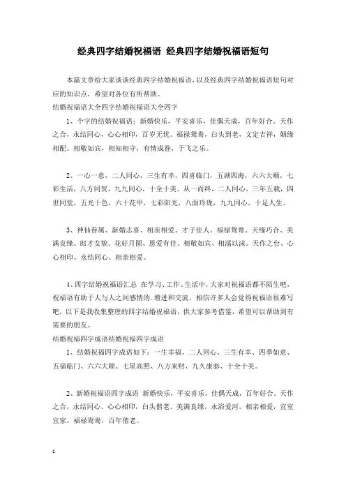 经典四字结婚祝福语 经典四字结婚祝福语短句