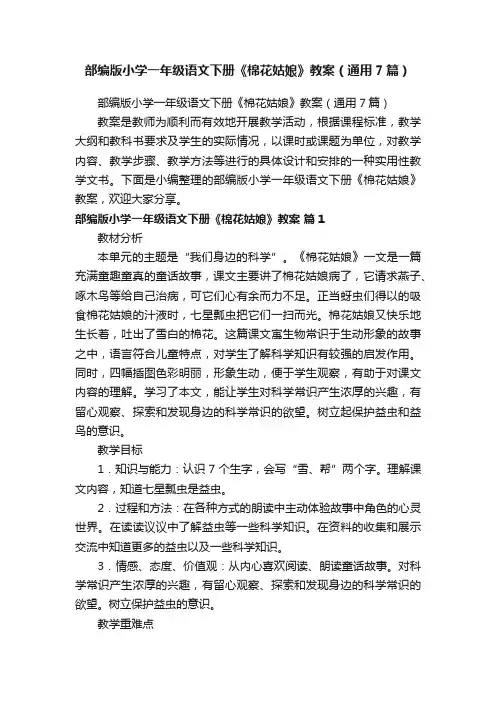 部编版小学一年级语文下册《棉花姑娘》教案（通用7篇）