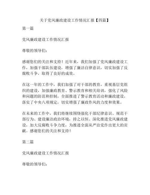 关于党风廉政建设工作情况汇报【四篇】