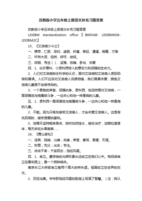 苏教版小学五年级上册语文补充习题答案