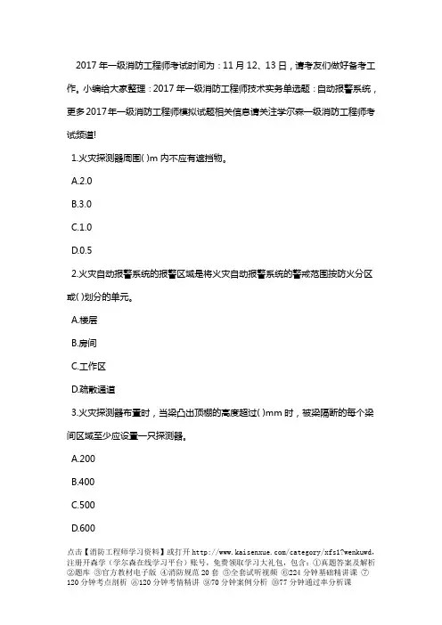 2017年一级消防工程师技术实务单选题：自动报警系统