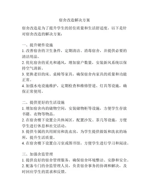 宿舍改造解决方案