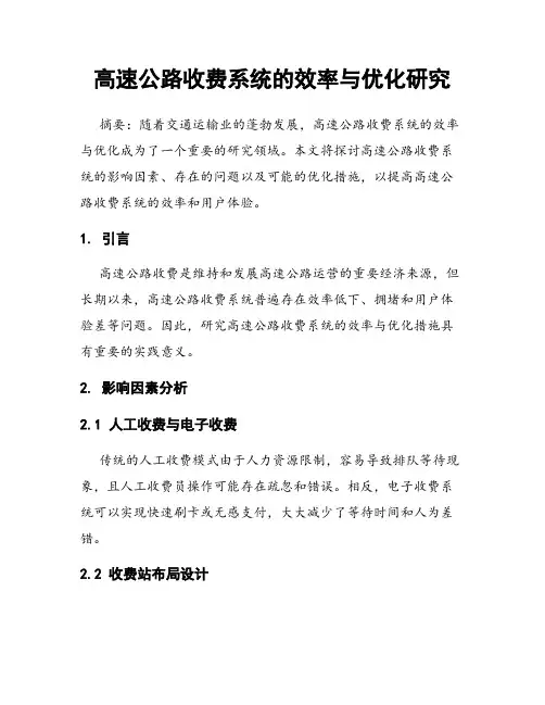 高速公路收费系统的效率与优化研究