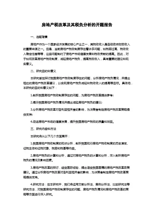 房地产税改革及其税负分析的开题报告