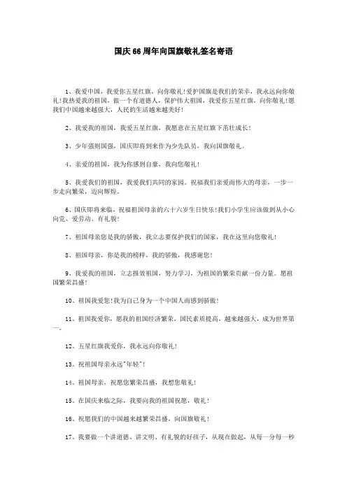 国庆66周年向国旗敬礼签名寄语