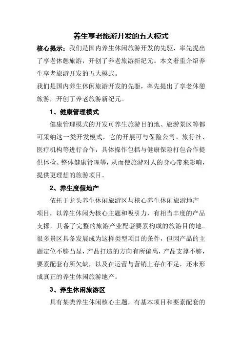 养生享老旅游开发的五大模式