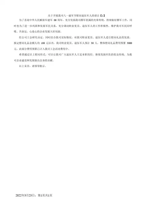 八一建军节慰问退伍军人的请示