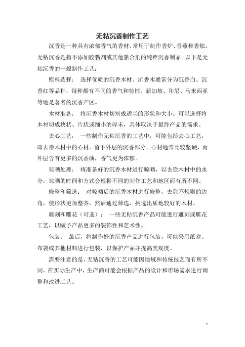 无粘沉香制作工艺