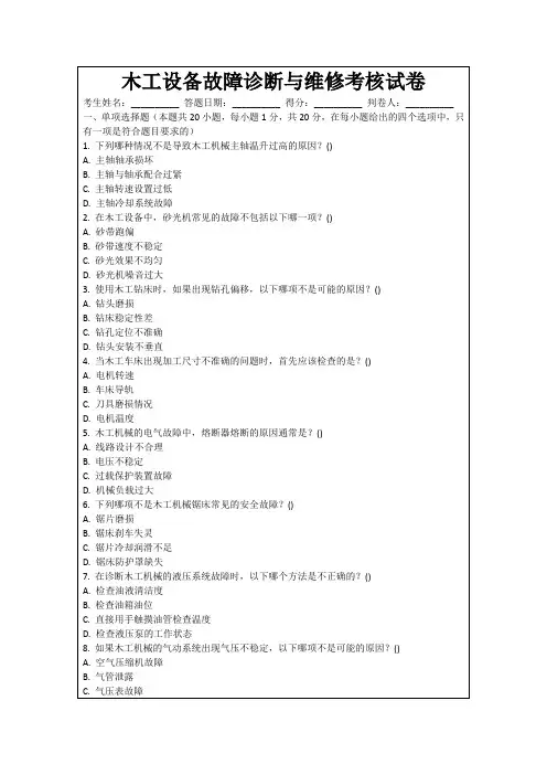 木工设备故障诊断与维修考核试卷