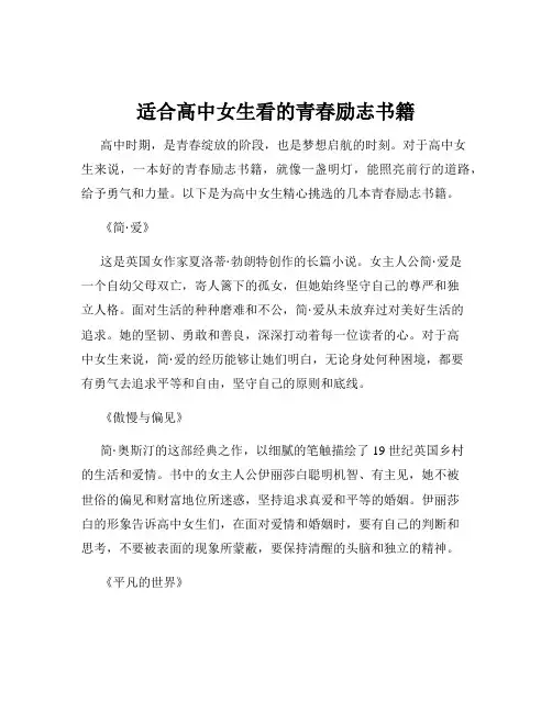 适合高中女生看的青春励志书籍