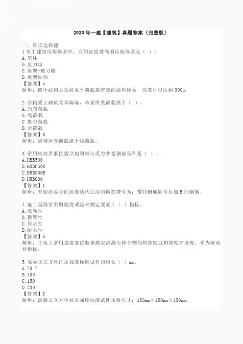 2020年一建【建筑】真题答案(完整版)