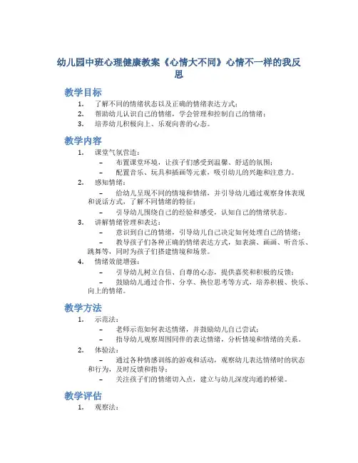 幼儿园中班心理健康教案《心情大不同》心情不一样的我反思