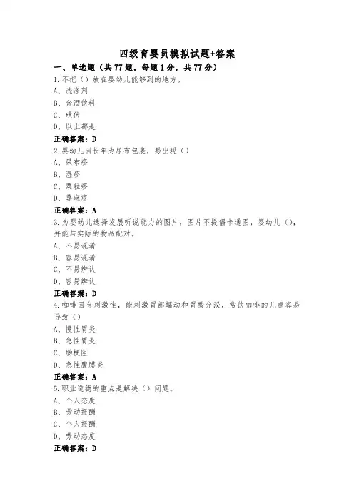 四级育婴员模拟试题+答案