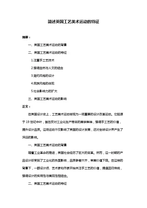 简述英国工艺美术运动的特征