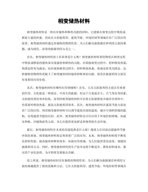 相变储热材料