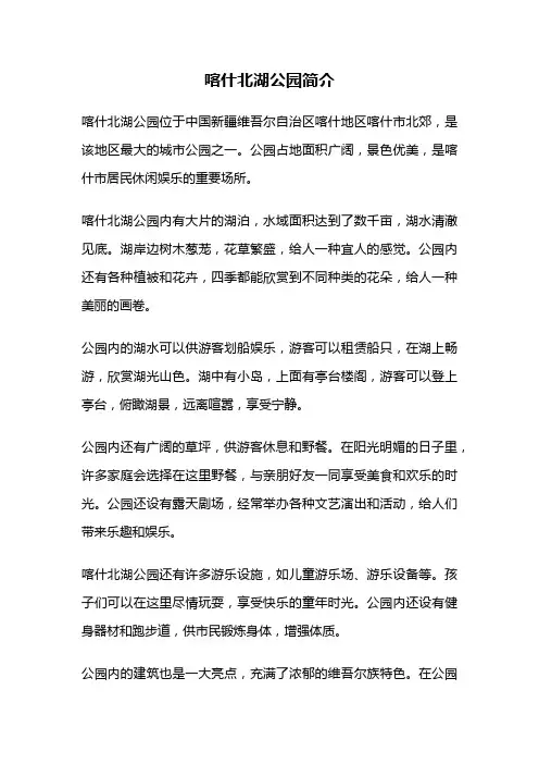 喀什北湖公园简介