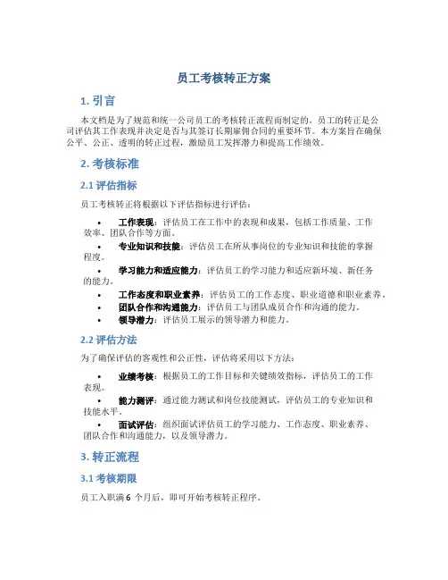 员工考核转正方案