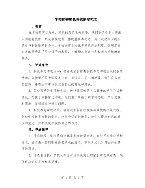 学校优秀家长评选制度范文