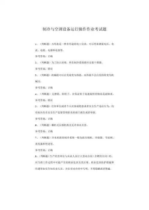 制冷与空调设备运行操作考试题