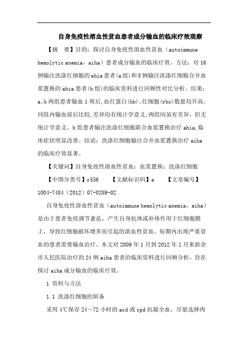 自身免疫性溶血性贫血患者成分输血的临床疗效观察论文