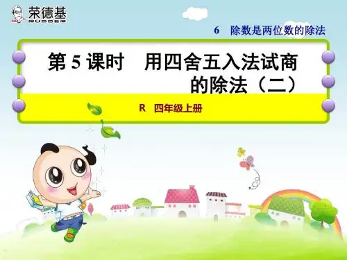 人教新课标数学  四上 第六单元 用四舍五入法试商(二)ppt