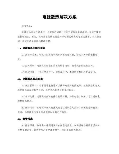 电源散热解决方案