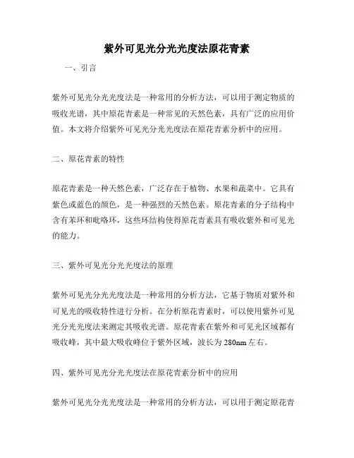 紫外可见光分光光度法原花青素