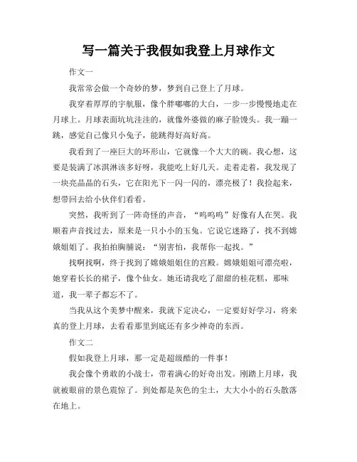 写一篇关于我假如我登上月球作文