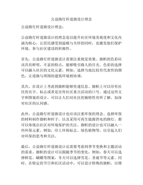 公益路灯杆道旗设计理念