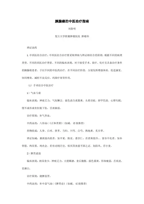 胰腺癌的中医治疗指南