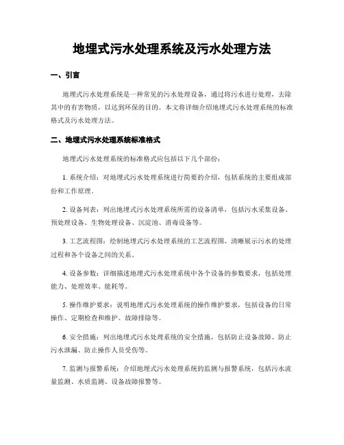 地埋式污水处理系统及污水处理方法