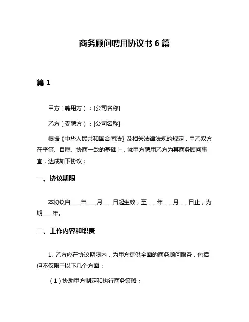 商务顾问聘用协议书6篇