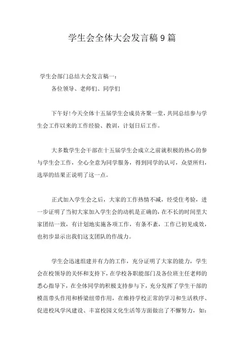 学生会全体大会发言稿9篇