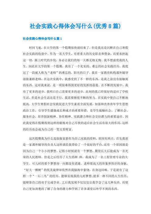 社会实践心得体会写什么(优秀8篇)