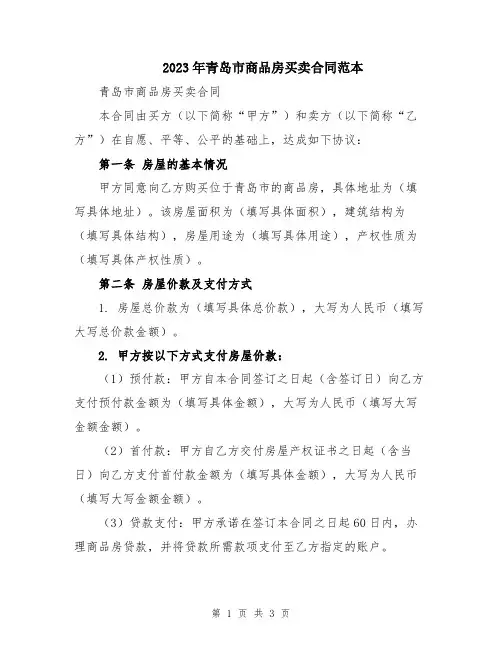 2023年青岛市商品房买卖合同范本