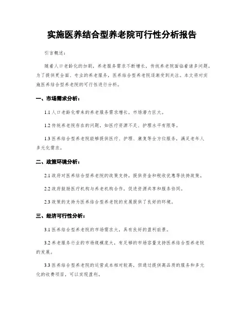 实施医养结合型养老院可行性分析报告