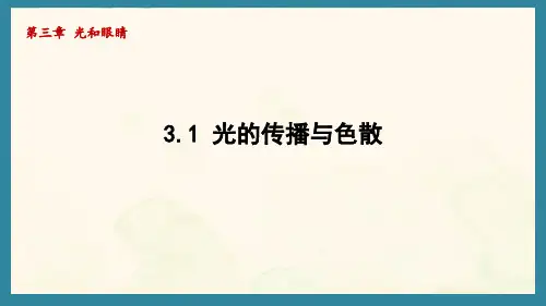 3.1 光的传播与色散(课件)沪粤版(2024)物理八年级上册