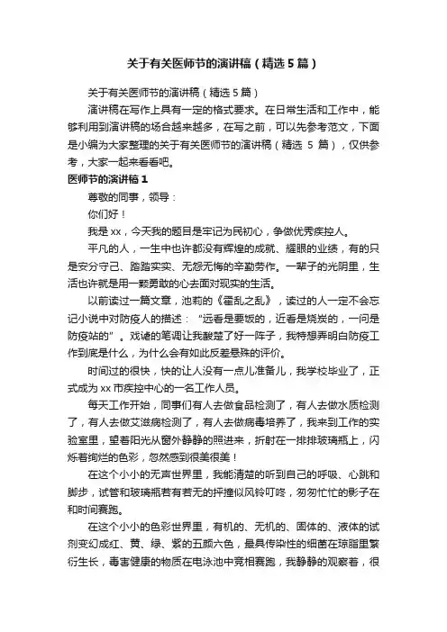 关于有关医师节的演讲稿（精选5篇）