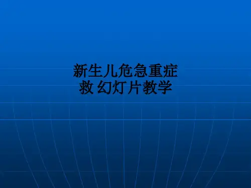 新生儿危急重症救 幻灯片ppt课件