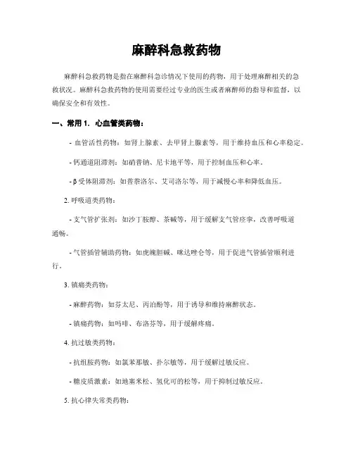 麻醉科急救药物