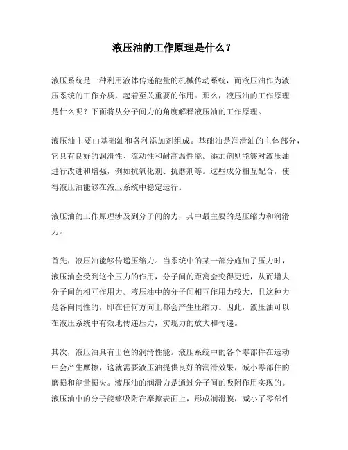 液压油的工作原理是什么？