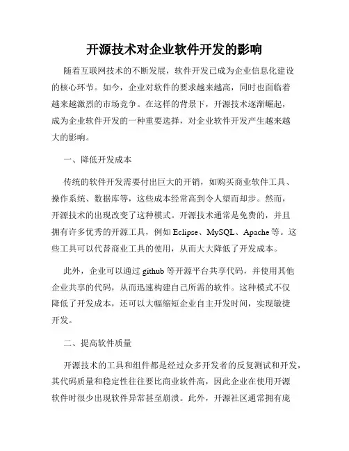 开源技术对企业软件开发的影响