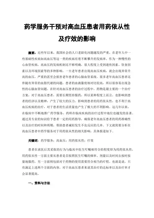 药学服务干预对高血压患者用药依从性及疗效的影响