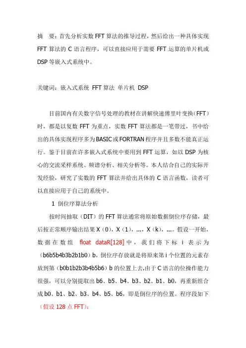 嵌入式系统中FFT算法研究  (128点参考)