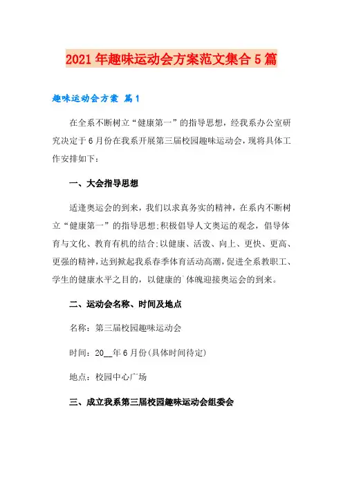 (可编辑)2021年趣味运动会方案范文集合5篇