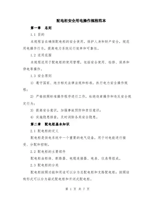 配电柜安全用电操作规程范本（2篇）