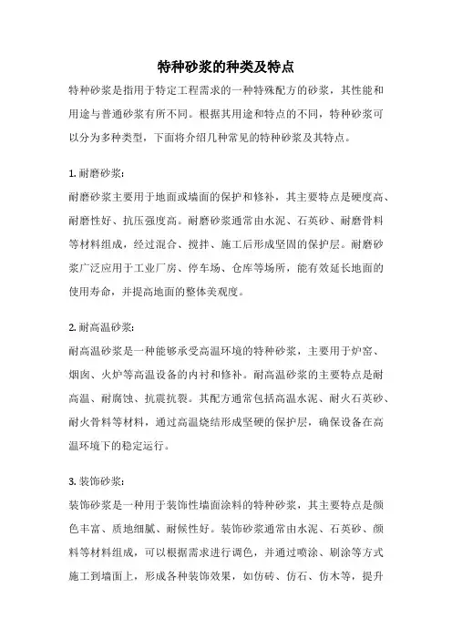 特种砂浆的种类及特点