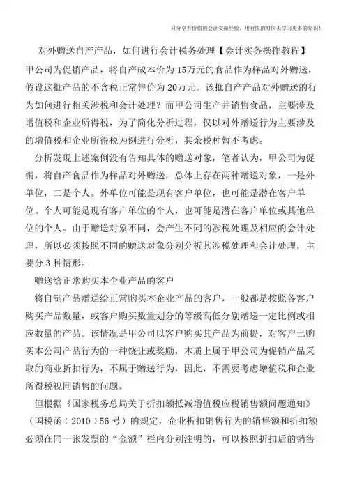 对外赠送自产产品,如何进行会计税务处理【会计实务操作教程】